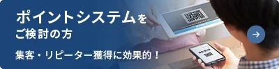 ポイントシステムをご検討の方 - 集客・リモートに効果的!