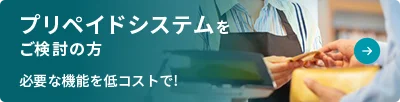 プリペイドシステムをご検討の方 - 必要な機能を低コストで!