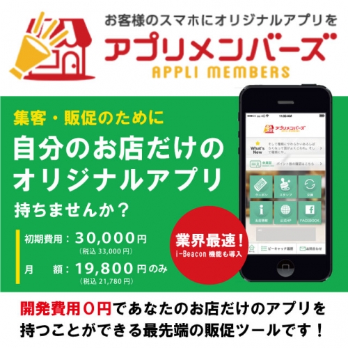 スマホでポイント！アプリ販促サービス
あなたのお店専用の公式アプリ「アプリメンバーズ」
Web管理画面で会員管理が可能