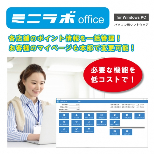 本部管理ソフト「ミニラボoffice」
パソコンでポイント情報を管理できるソフトウェア