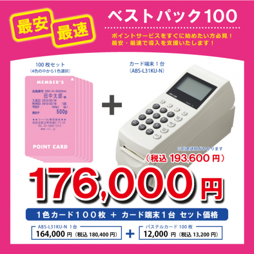 小ロット・最速！ベストパック１００（機器・カード）
ポイントカードをすぐに始めたい方、カードは少量で構わない方、最安・最速でポイントカードシステムを導入できます