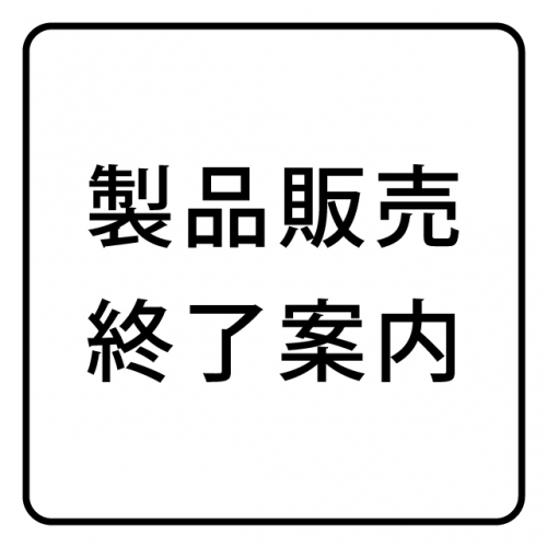 製品販売終了のお知らせ