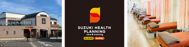 株式会社SUZUKI HEALTH PLANNING 様　／　接骨院